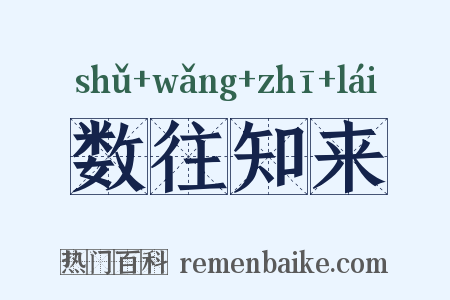 数往知来是什么意思的图片